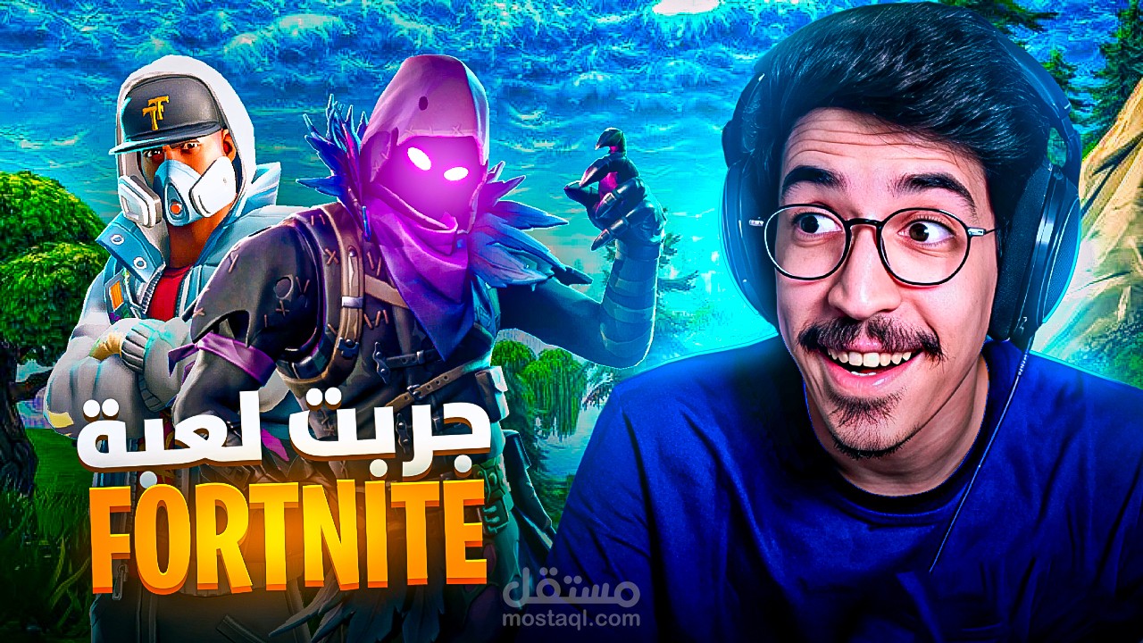 شخص أول مرة يلعب لعبة فورتنايت!