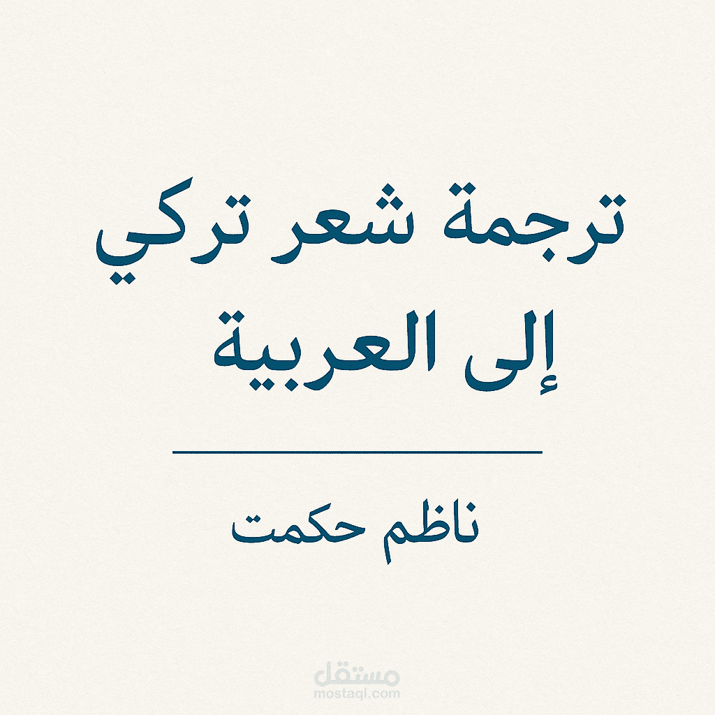 ترجمه شعر تركي الي العربية ــ ناظم حكمت