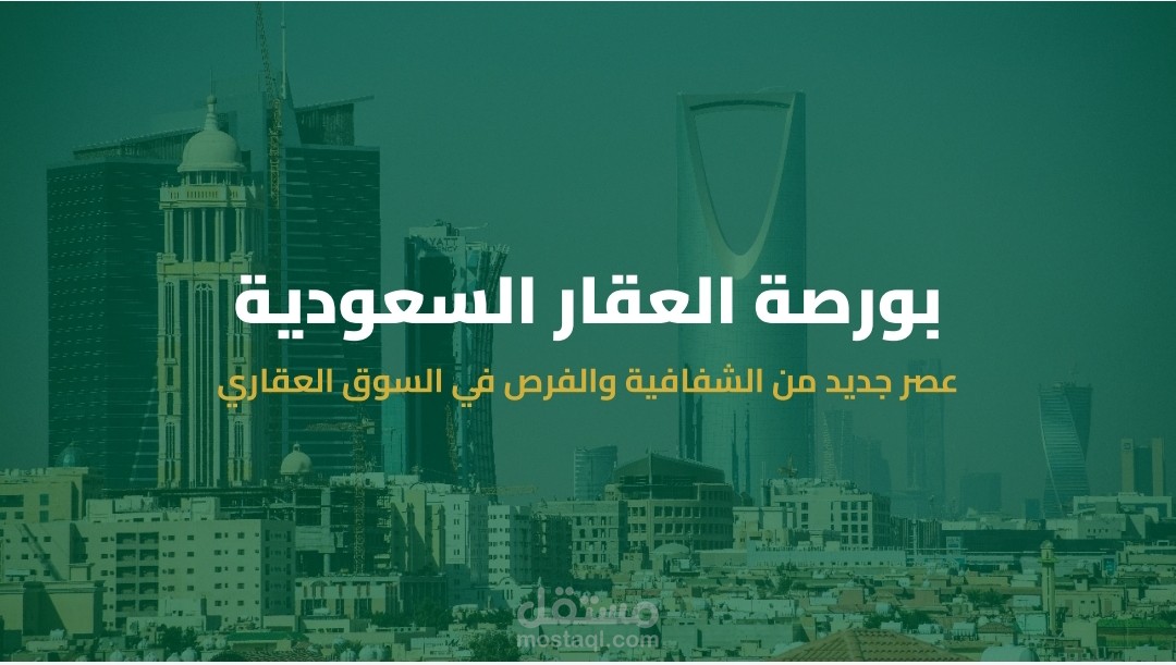 مقال عن المستجدات في السوق العقاري السعودي والعالم