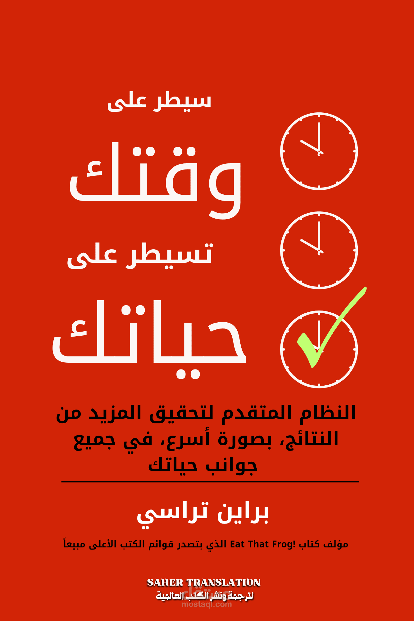 تصميم وترجمة اجزاء من كتاب براين تراسي