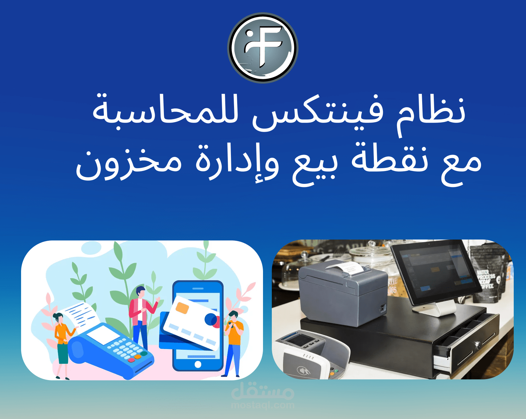 نظام فينتكس للمحاسبة مع نقطة بيع وإدارة مخزون