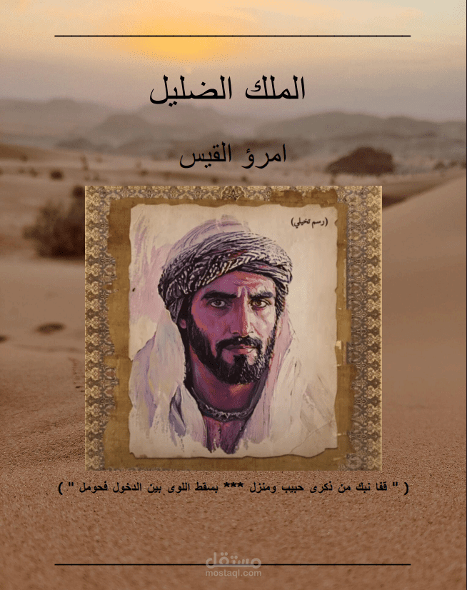 الملك الضليل امرؤ القيس
