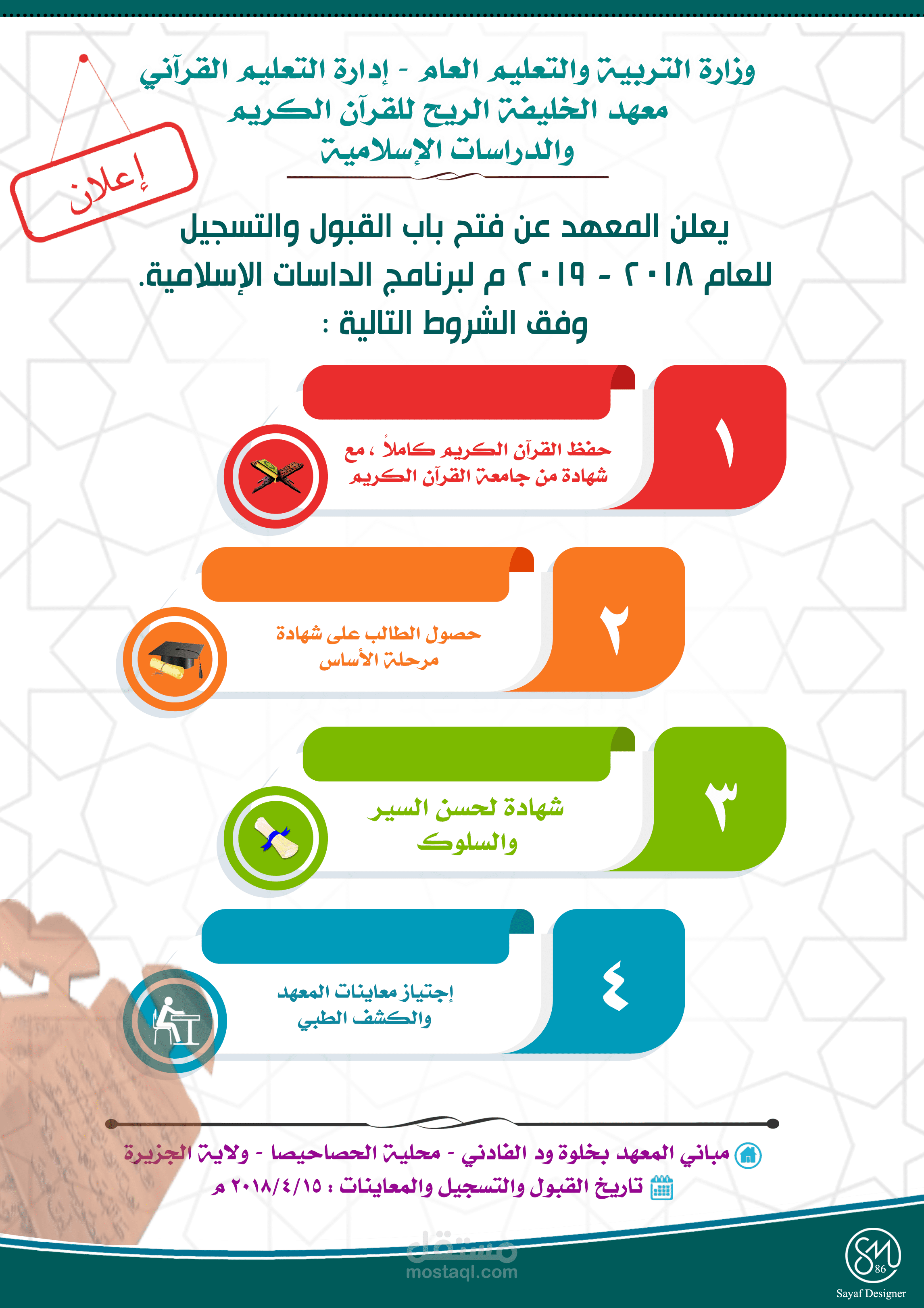 معهد الخليفة الريح للقرآن الكريم