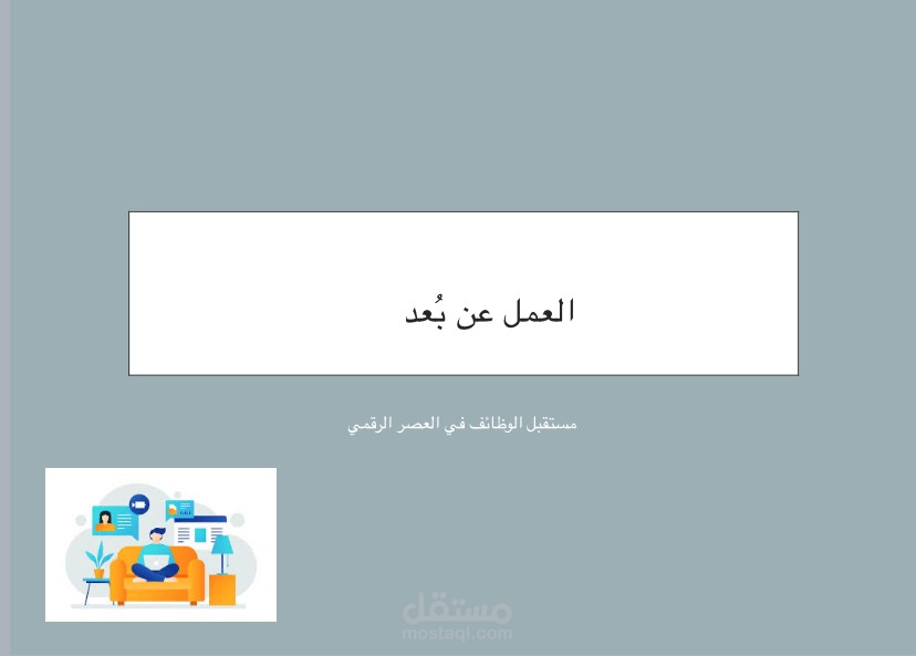 عرض بوربوينت عن العمل عن بعد