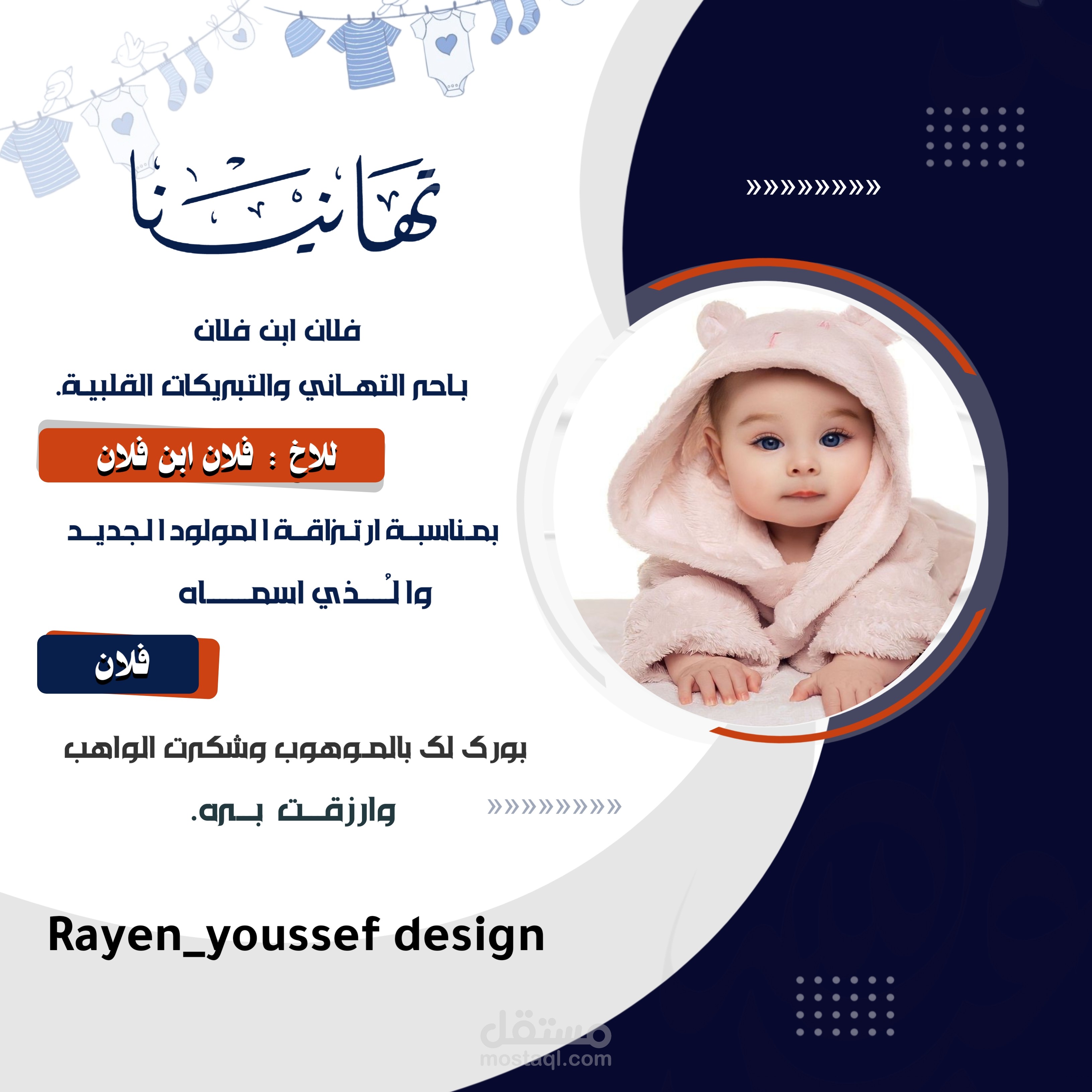 بطاقة تهنئة بمولود جديد – تصميم راقي وحديث