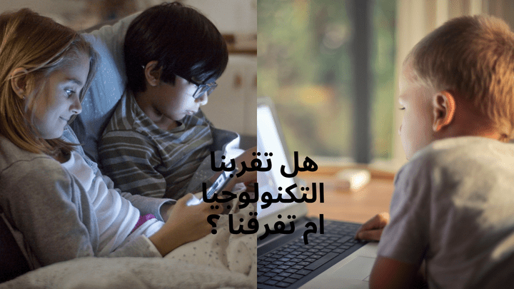 هل تُقرّبنا التكنولوجيا أم تُبعدنا؟