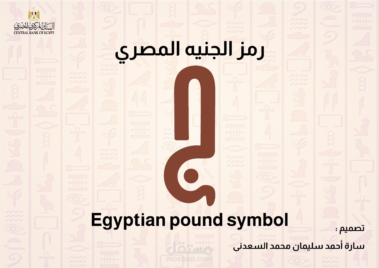 تصميم رمزي للجنيه المصري بأسلوب بصري معاصر