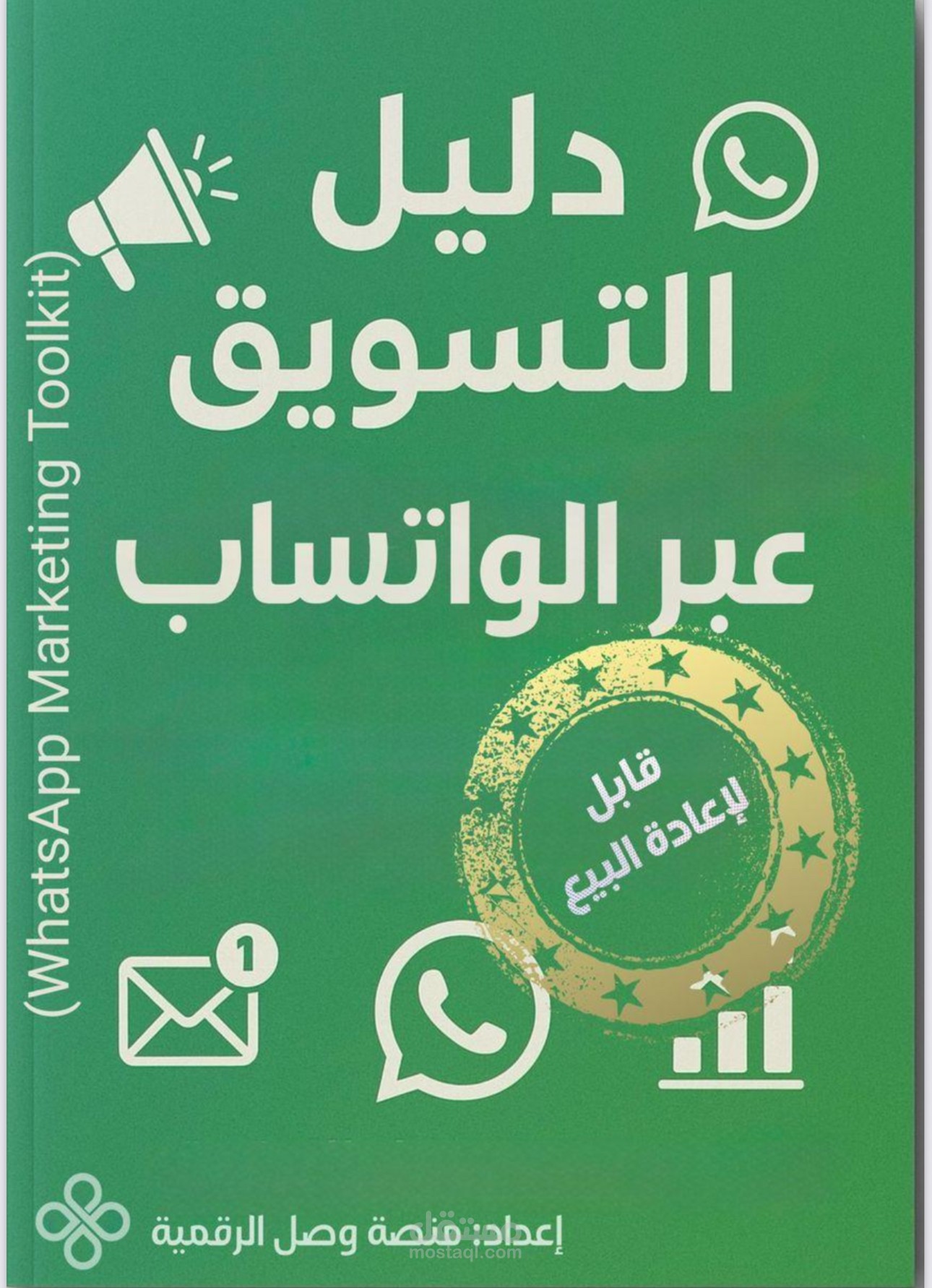 دليل التسويق عبر الواتساب