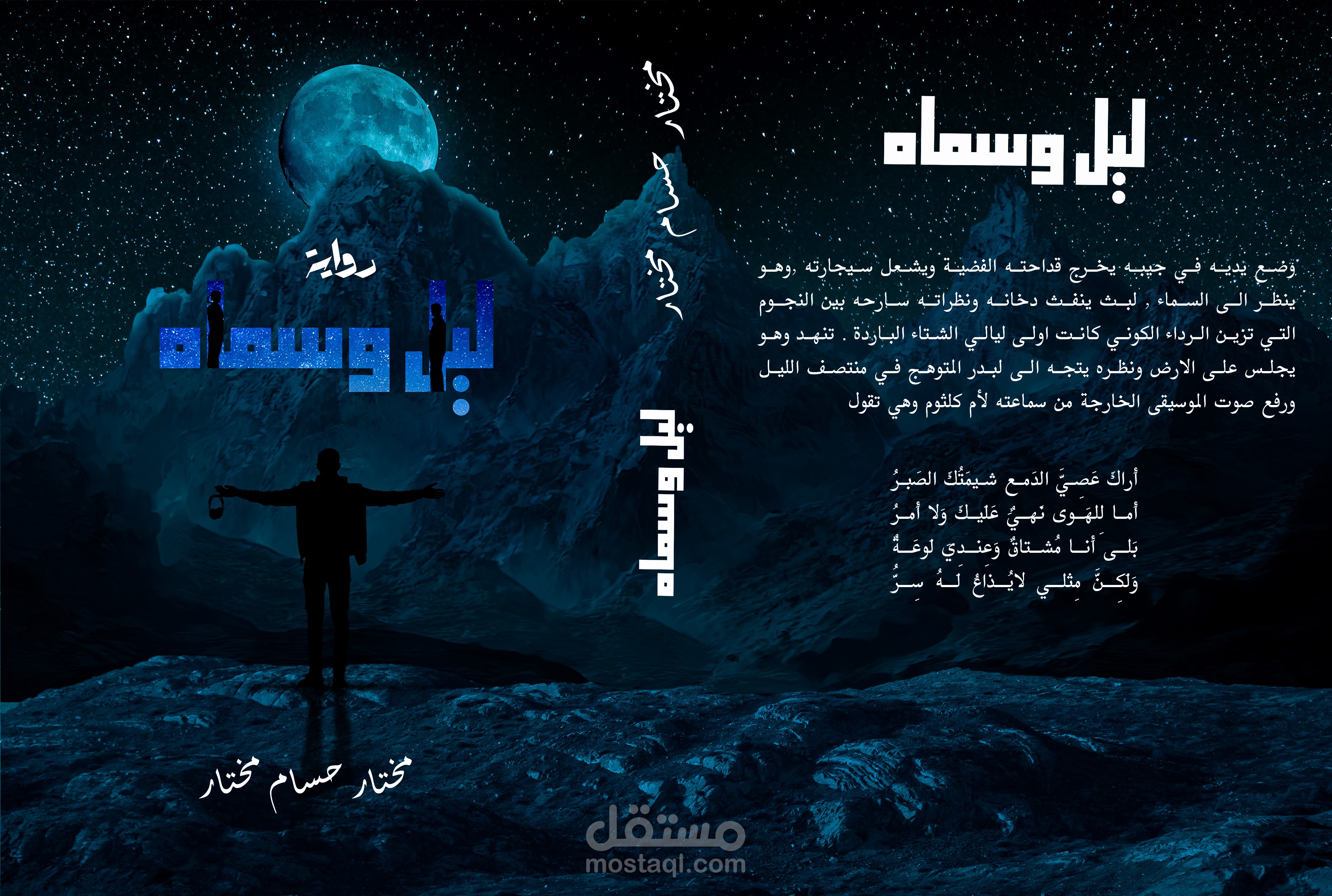 غلاف رواية "ليل وسماه" – تصميم بصري يعانق خيال القارئ