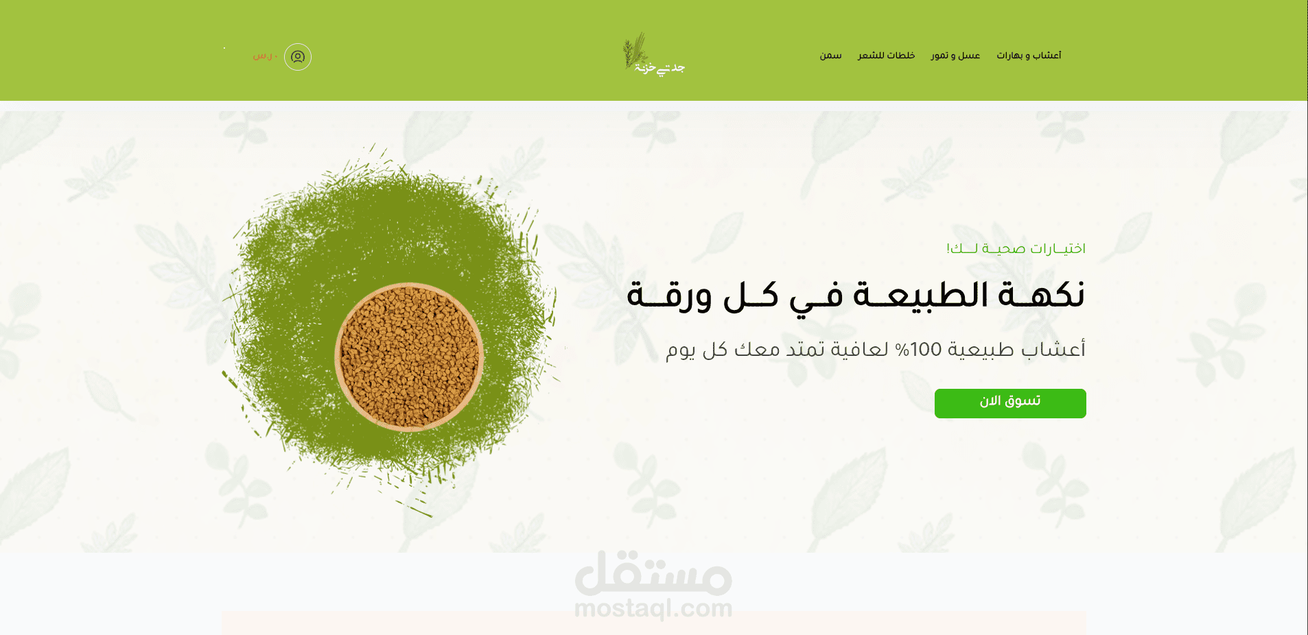 تصميم وتطوير متجر إلكتروني متكامل على منصة سلة لبيع المنتجات الطبيعية
