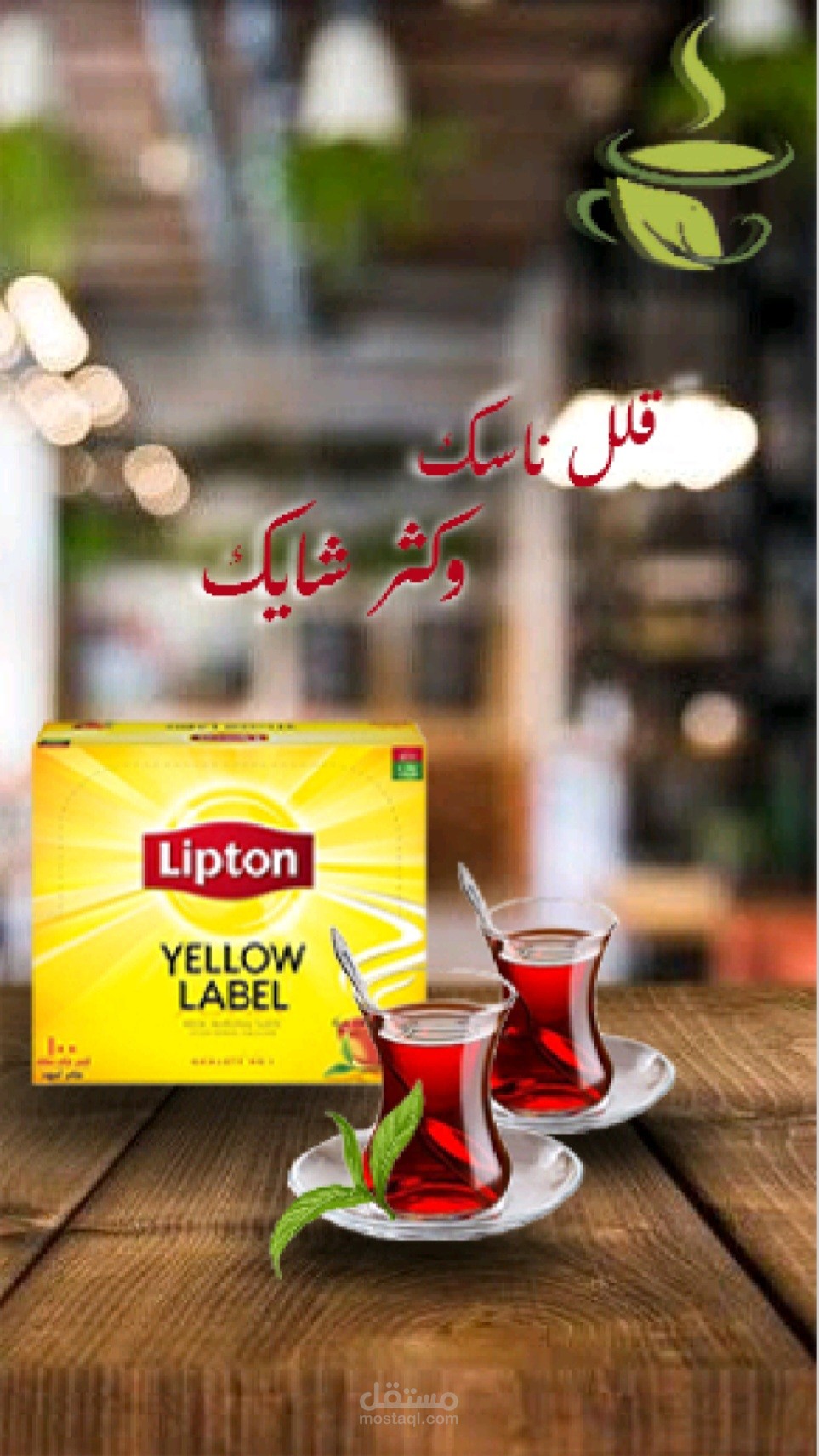 قلل ناسك وكثر شايك