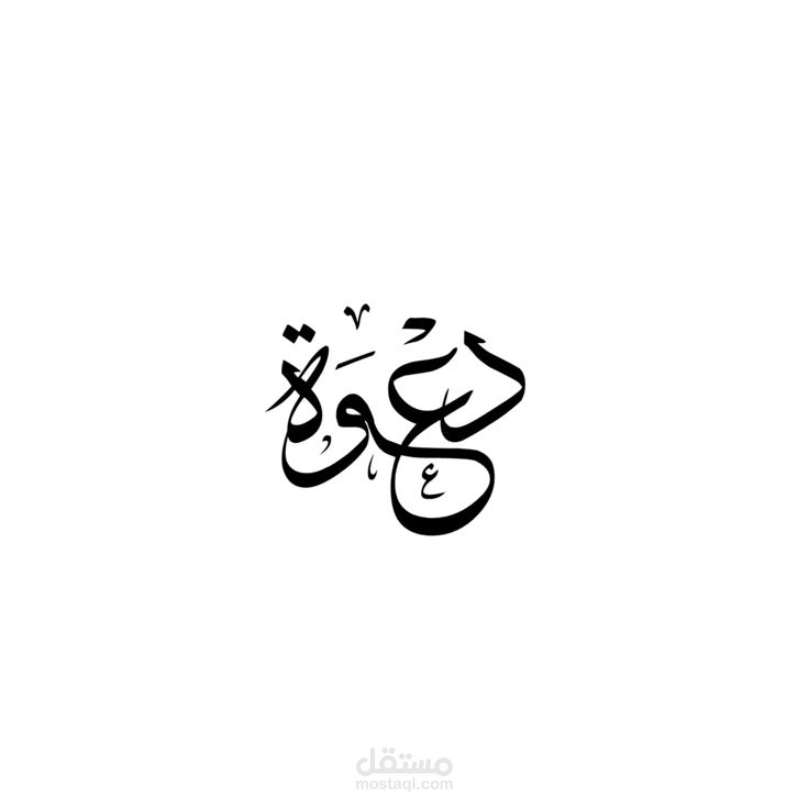 بطاقة دعوة مصممة ومكتوبة باحتراف: تصميم على كانفا + كتابة محتوى.