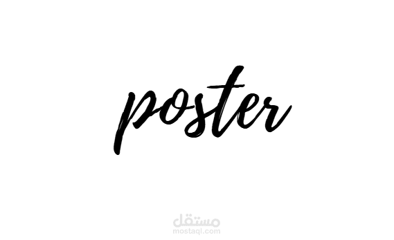 تصميم بُوستر على برنامج كانفا.