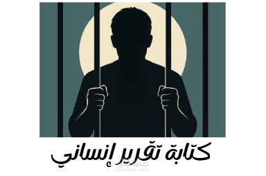 كتابة تقرير إنساني عن الأسير عبد الناصر رابي – بناءً على لقاء مباشر.