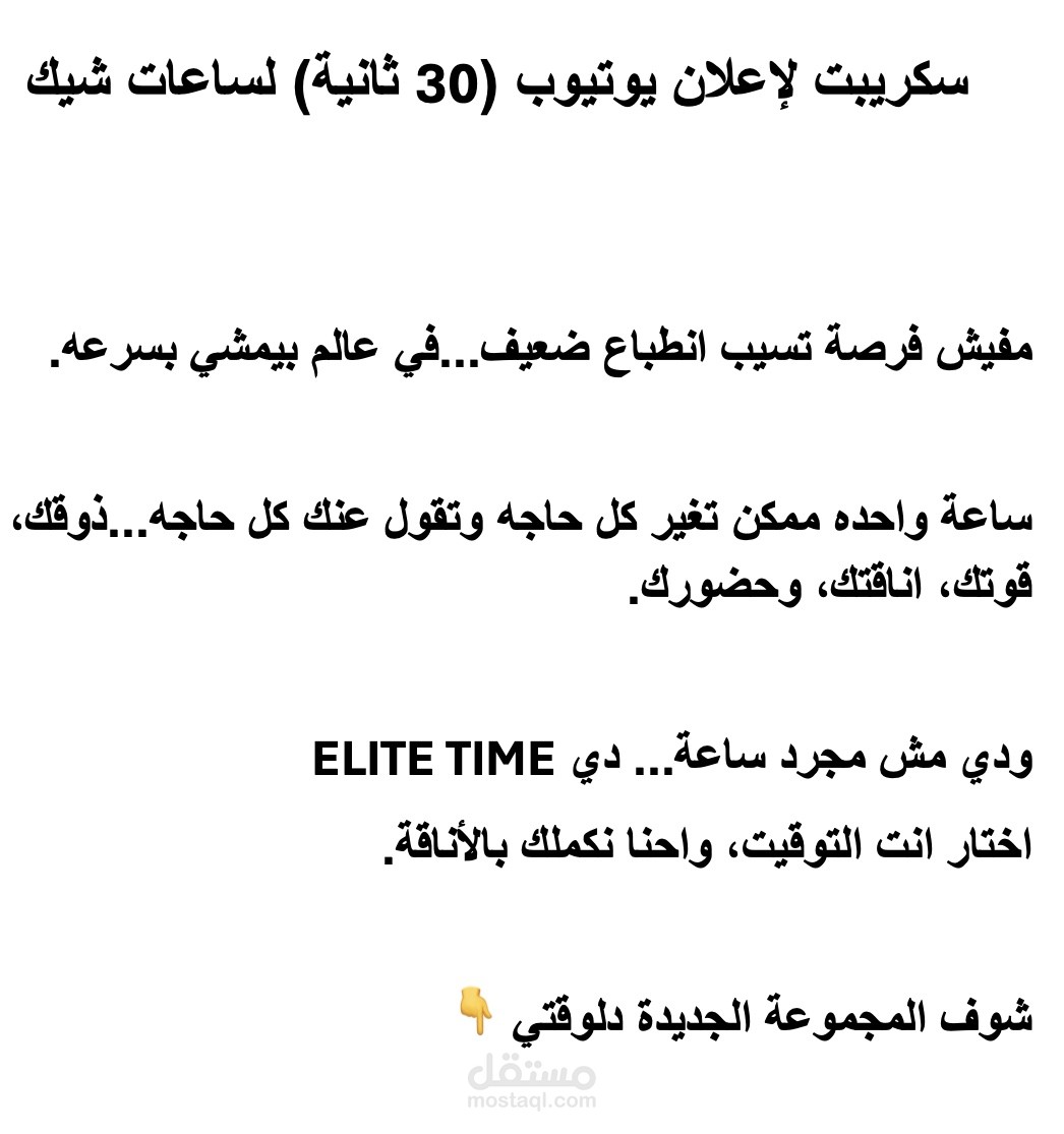 سكريبت لاعلان يوتيوب لبراند ساعات يسمى ELITE-TIME