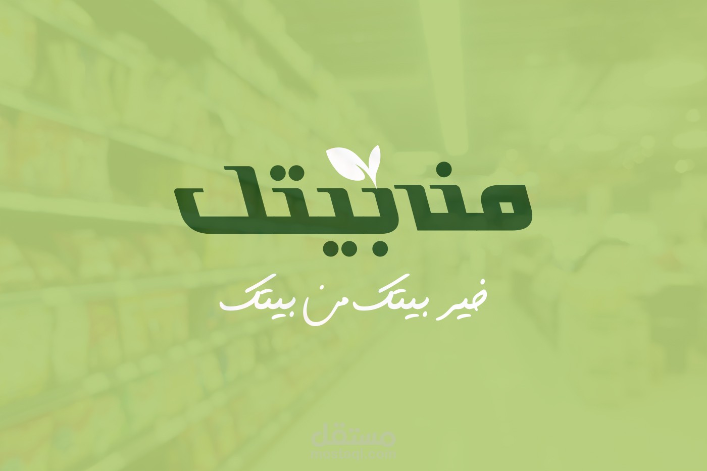 من بيتك – شعار لسوبر ماركت أونلاين