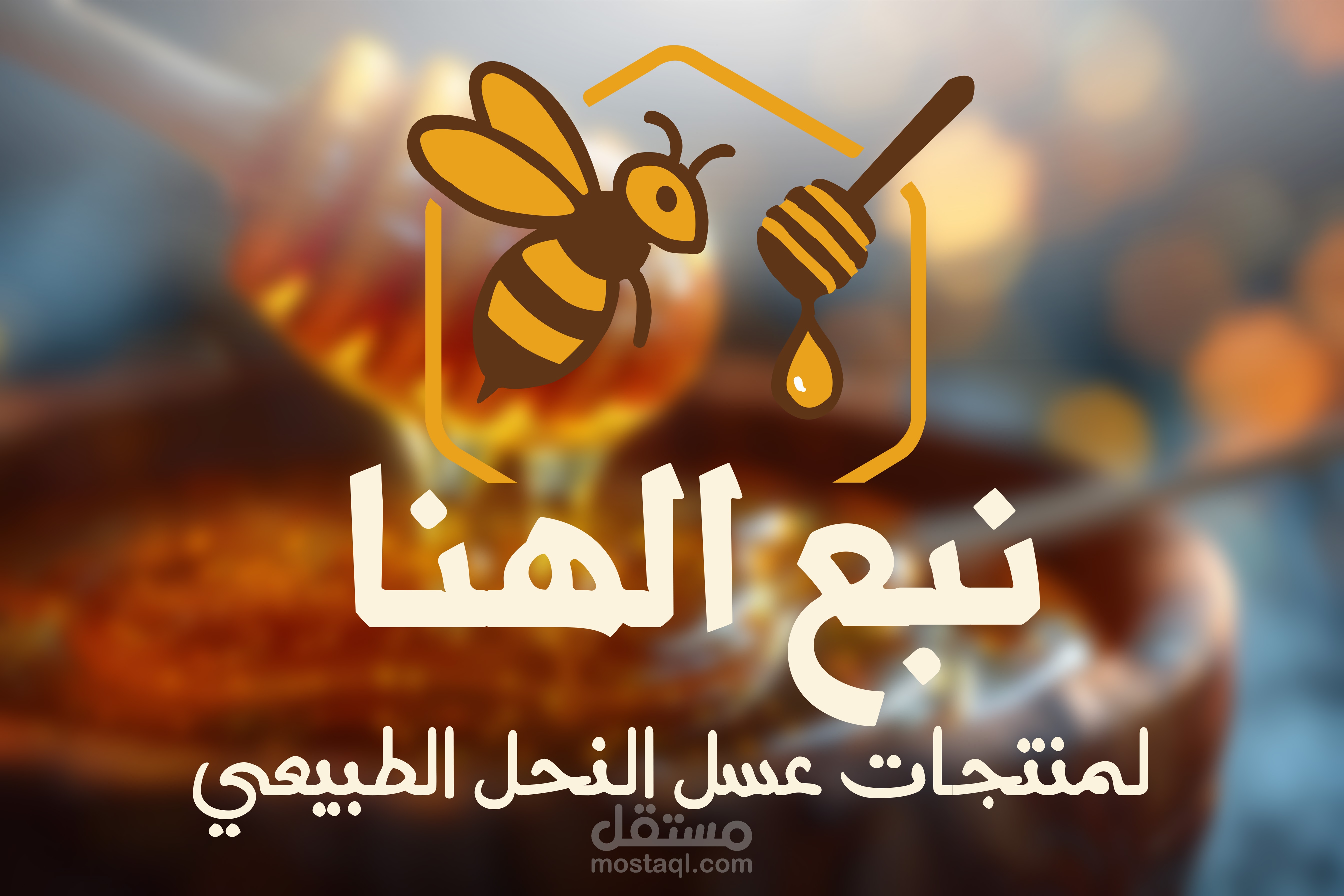Nab’ Al-Hana ـ Visual Identity for Natural Honey Brand