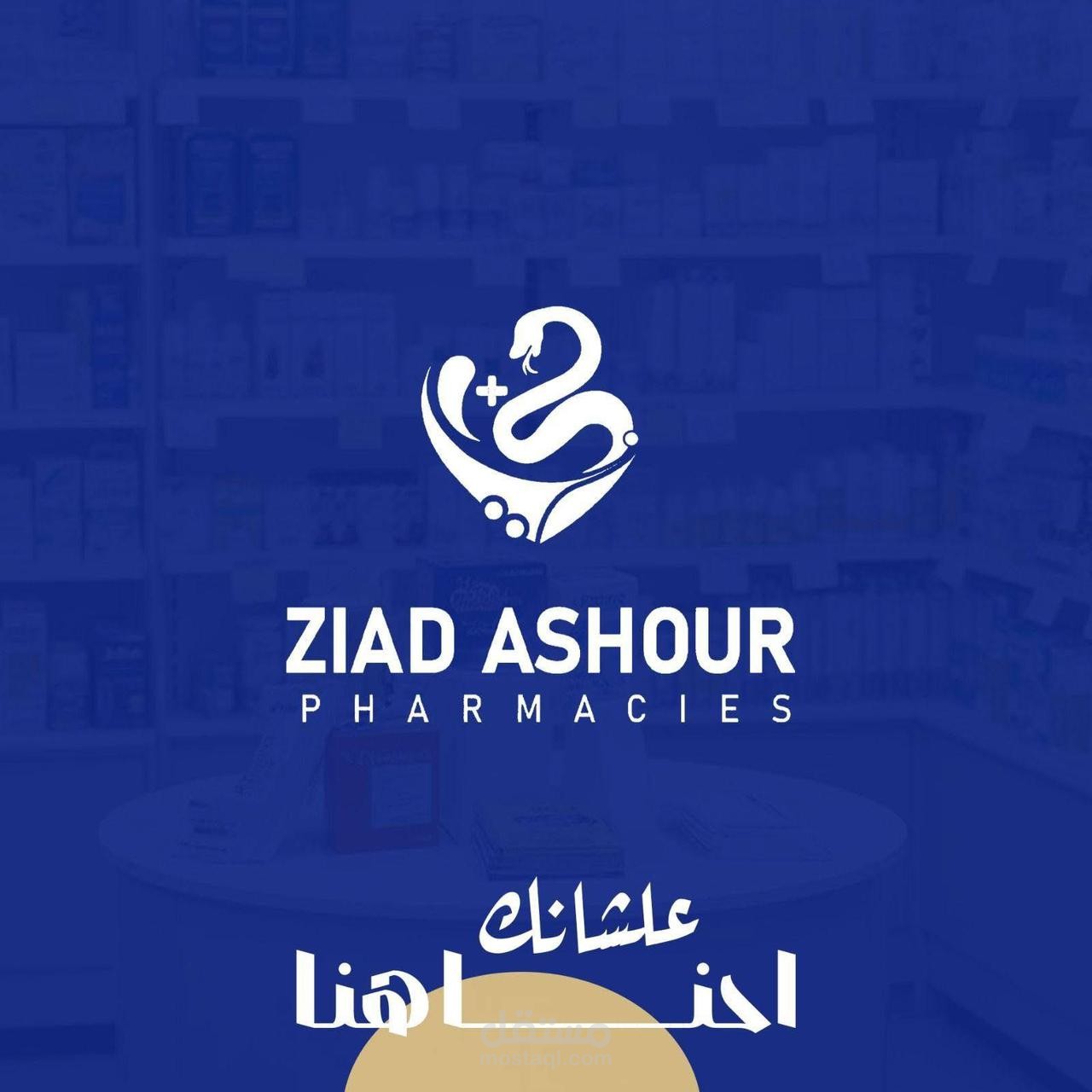 صيدليات زياد عاشور