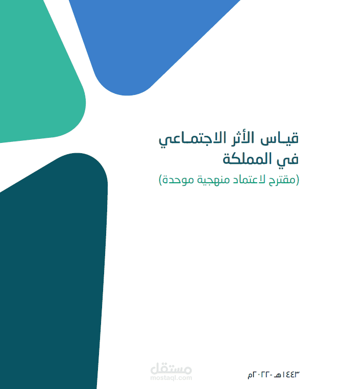 دراسة لمقترح منهجية لقياس الأثر الاجتماعي لصالح المركز الوطني لتنمية القطاع غير الربحي في السعودية