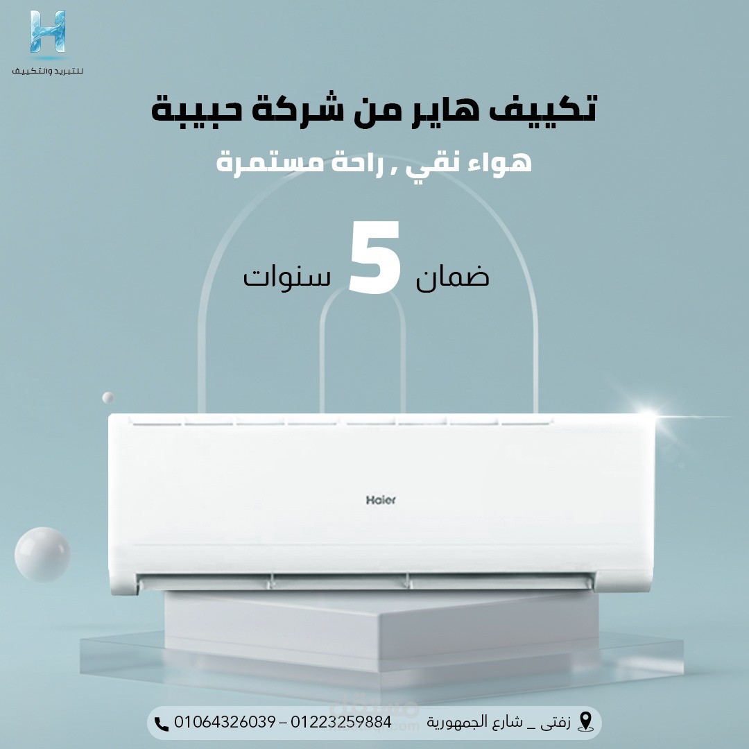 تصميم احترافي لتكييف هاير