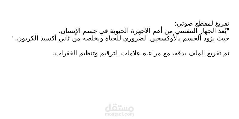 نموذج تفريغ ملف صوتي باللغة العربية