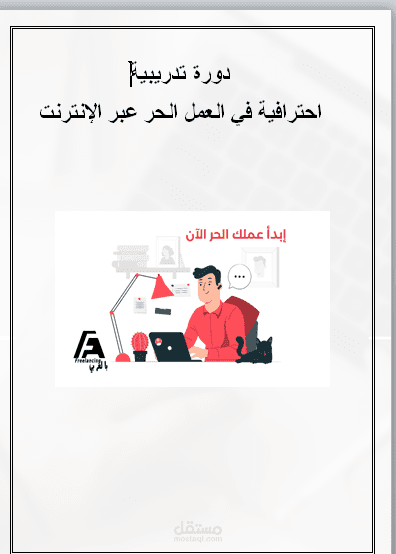دورة احترافية: تعلم العمل الحر من الصفر حتى التميز خلال 12 أسبوعًا