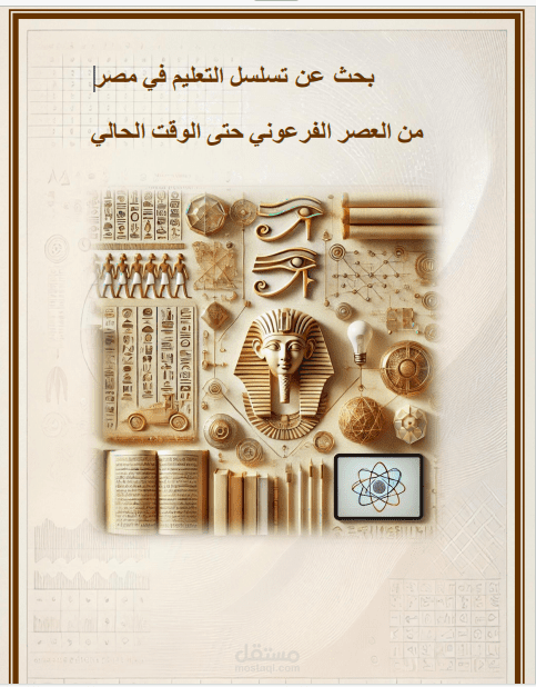 تطور التعليم في مصر وتأثير العوامل السياسية والاجتماعية والرقمية