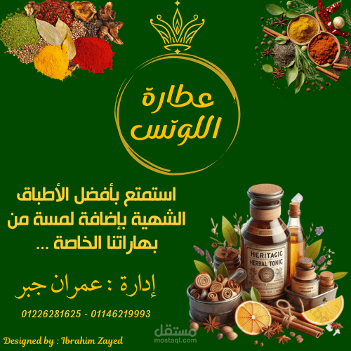 إعلان عن محل عطارة