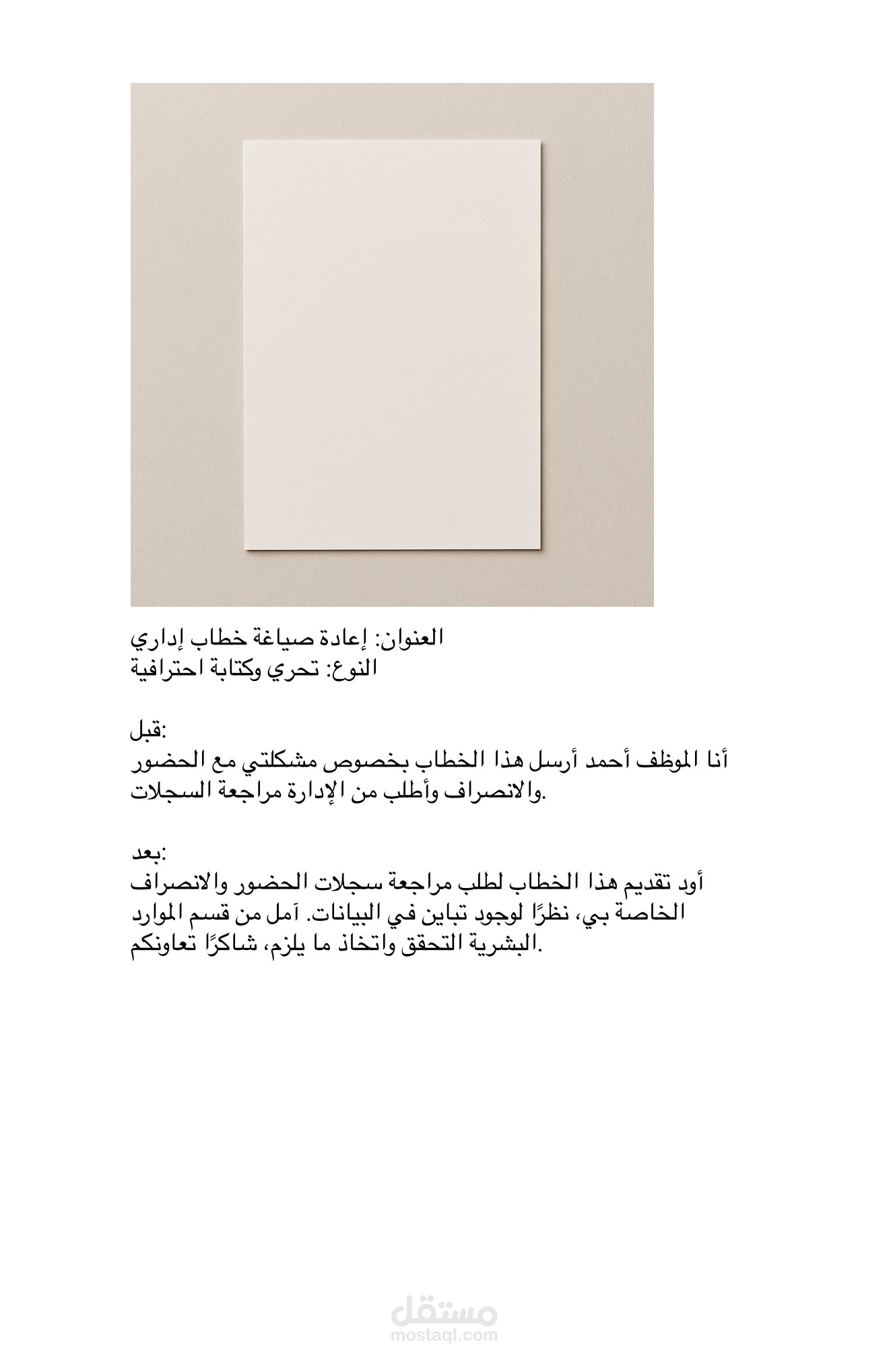 إعادة صياغة خطاب إداري