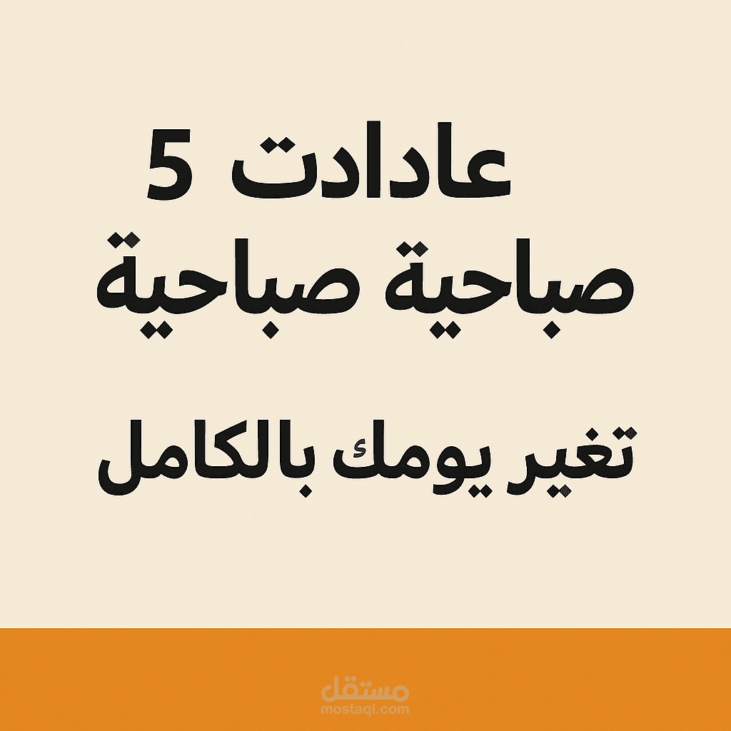 خمس عادات صباحية بسيطة تحدث الفارق