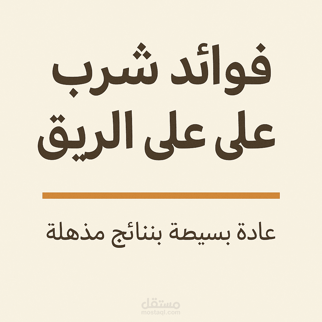 فوائد شرب الماء على الريق