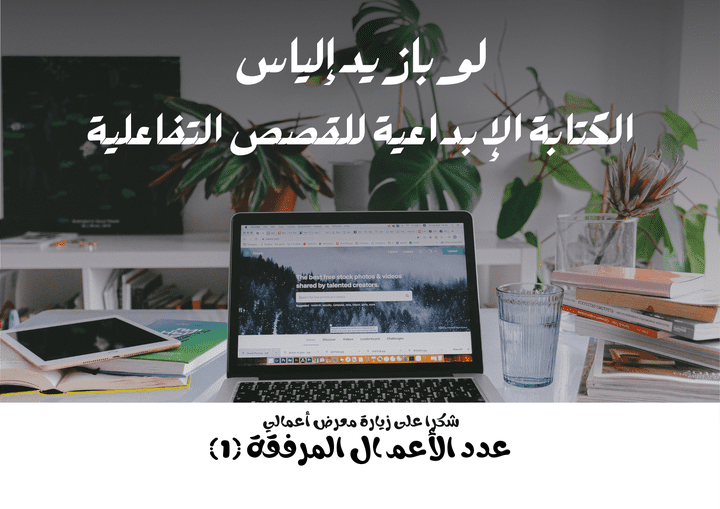 الكتابة الإبداعية للقصص  التفاعلية