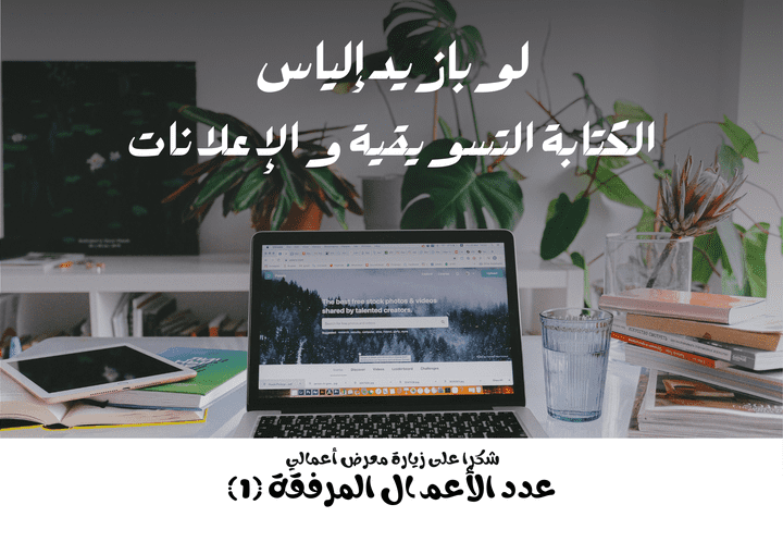 الكتـــابة الـتـسـويـقـيـة و الإعـلانـات