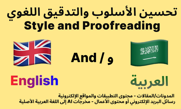 تحسين الأسلوب والتدقيق اللغوي – بالعربية والإنجليزية