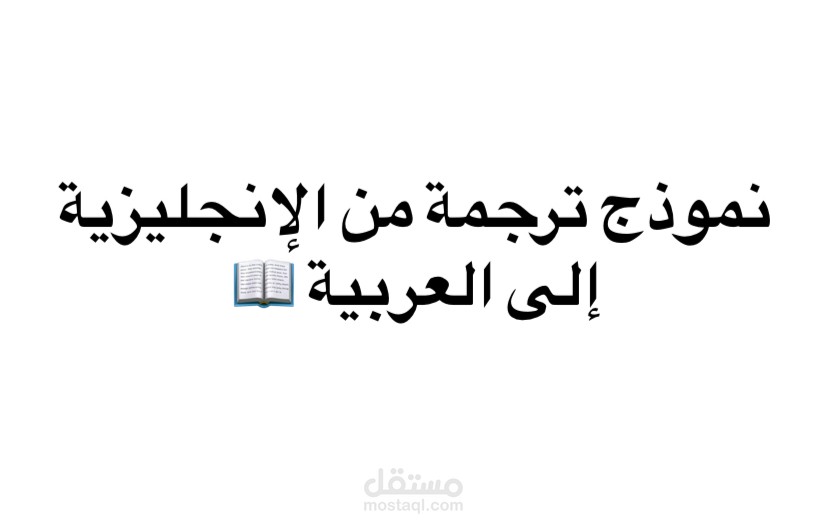 نموذج ترجمة من اللغة الإنجليزية إلى العربية