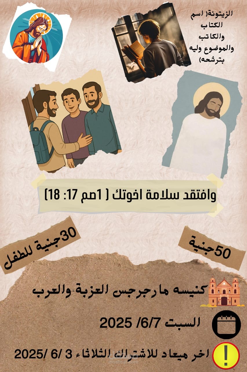العنوان: تصميم إعلان لخدمة روحية بعنوان "وافتقد سلامة إخوتك" بأسلوب كرتوني جذاب