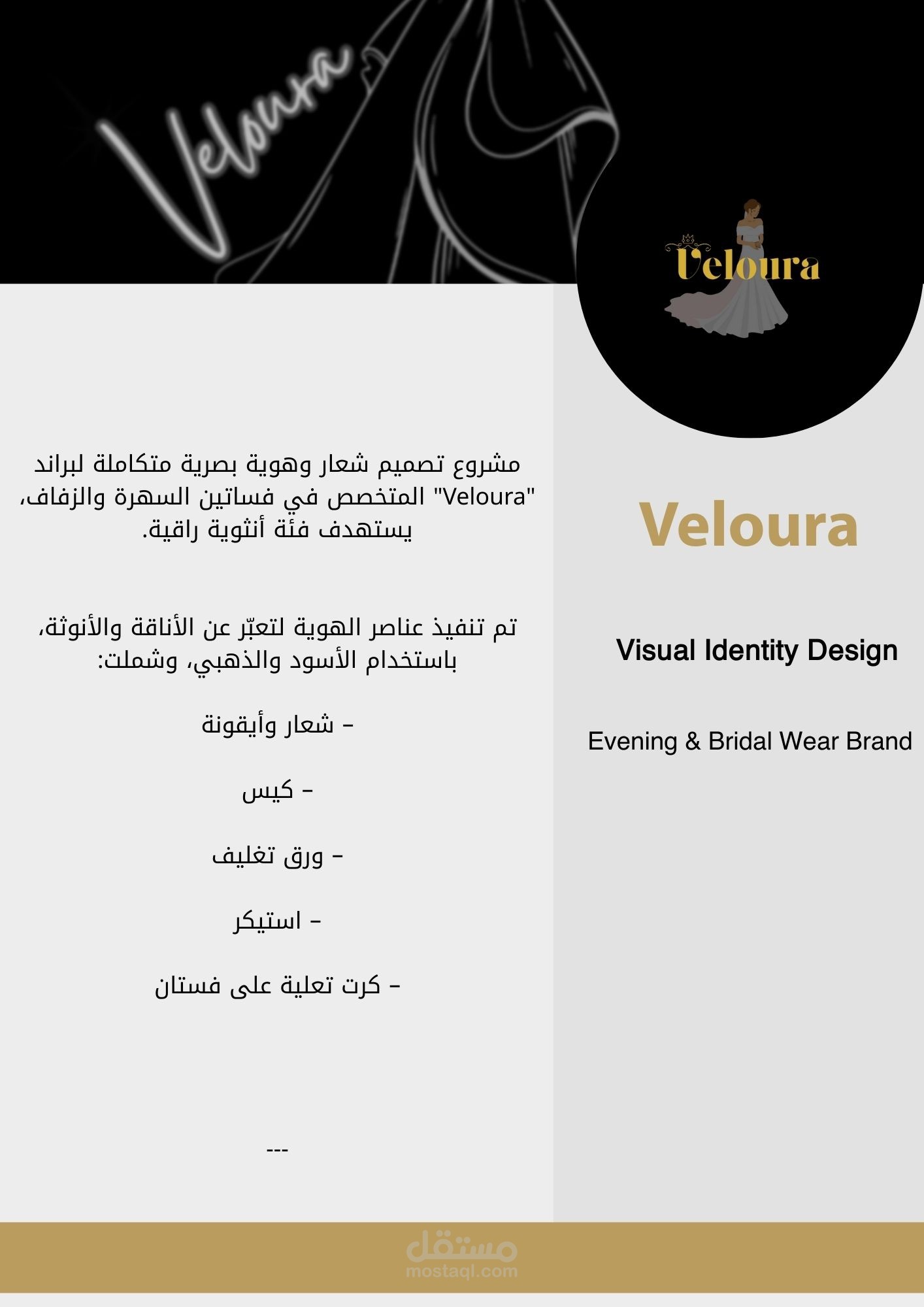 هوية بصرية لبراند Veloura