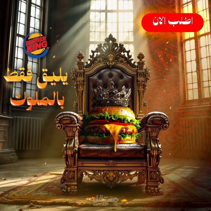 اعلان برجر كينج سوشيال ميديا
