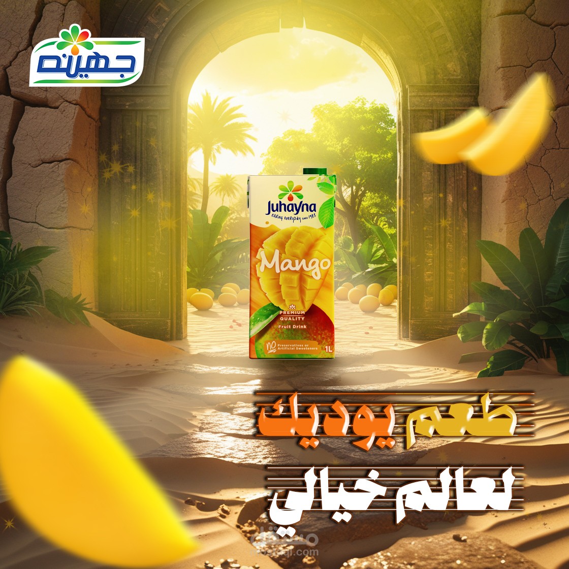 تصميم جهينة عصير مانجو