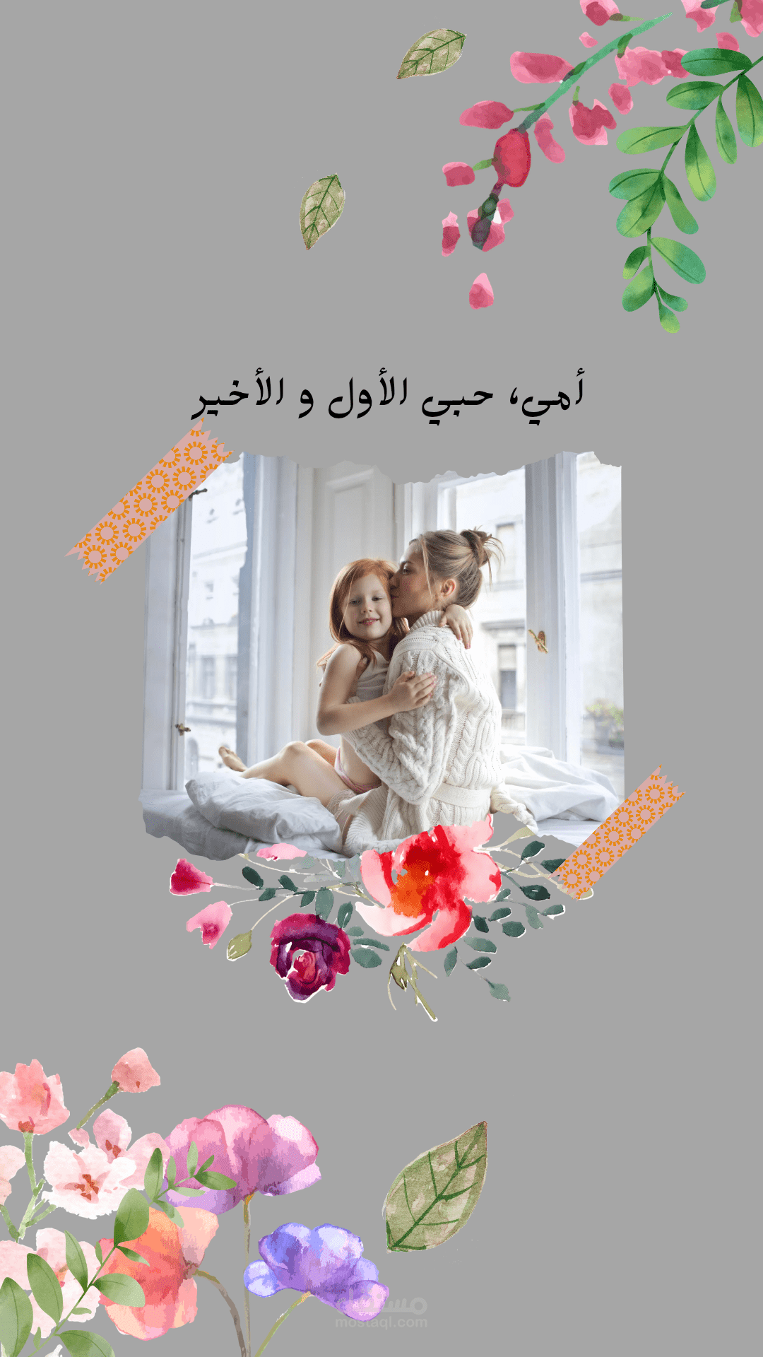 "الراحة النفسية للأم… أساس بيت سليم"
