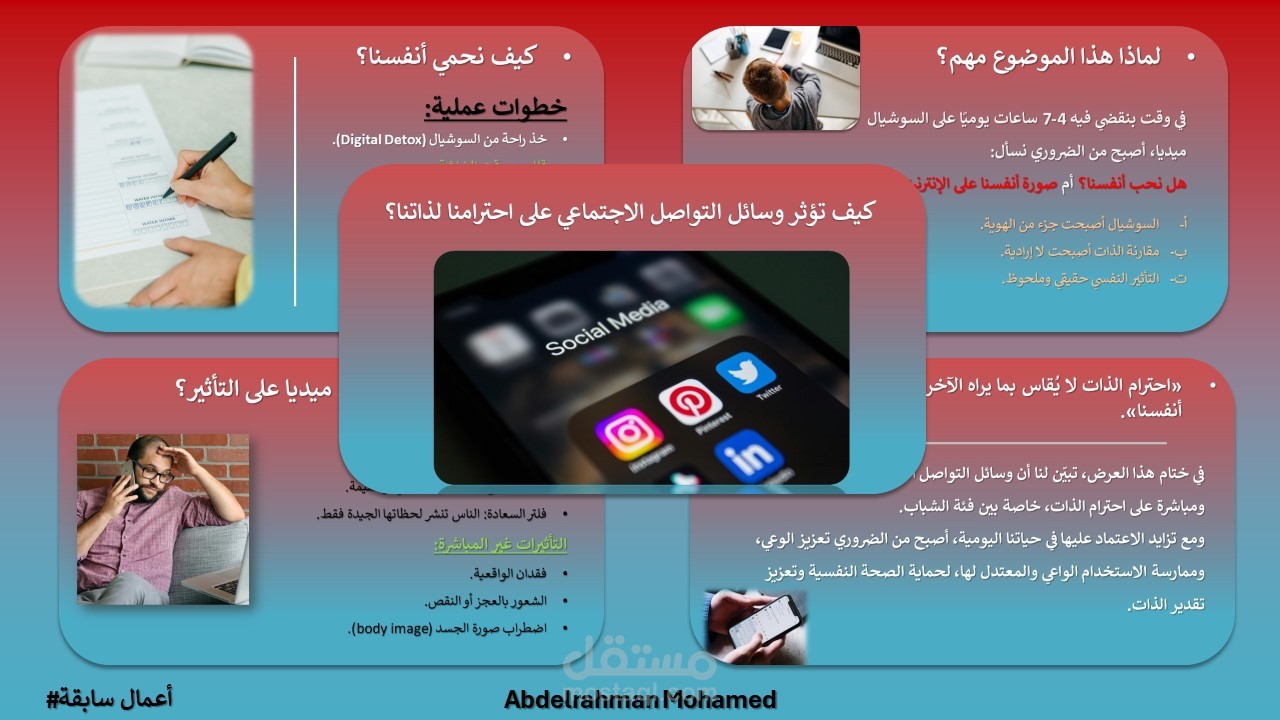 مشروع يتكلم عن تأثيرات السوشال ميديا من ناحية احترام الذات