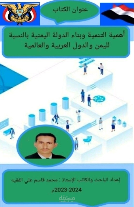 كتاب أهمية التنمية وبناء الدولة اليمنية بالنسبة لليمن والدول العربية والعالمية.
