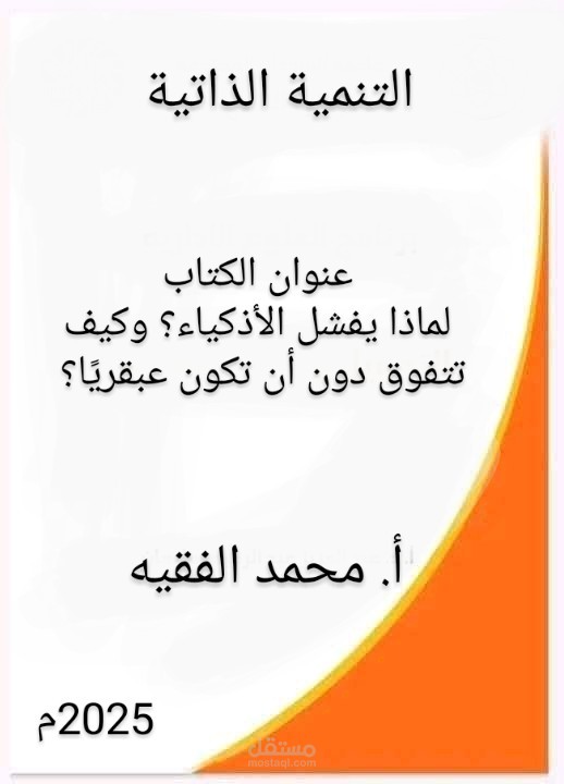 كتاب في التنمية الذاتية بعنوان (لماذا يفشل الأذكياء؟ وكيف تتفوق دون أن تكون عبقريًا؟)