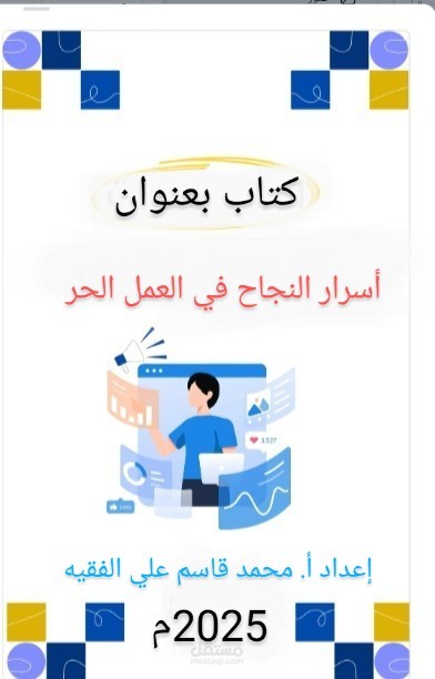 كتاب بعنوان (أسرار النجاح في العمل الحر)