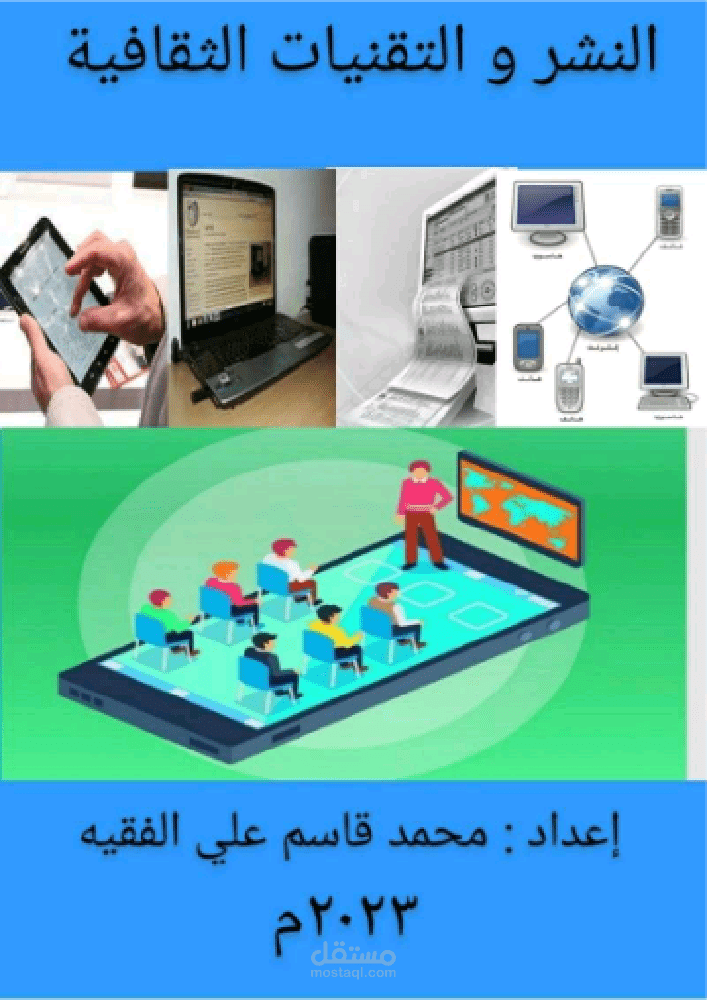 كتاب بعنوان النشر و التقنيات الثقافية