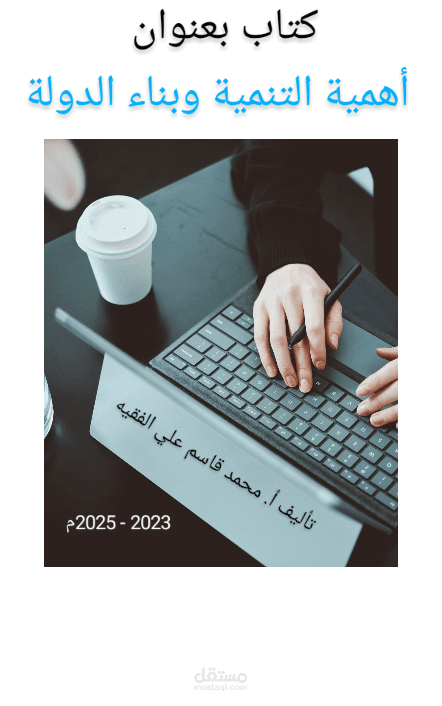 كتاب بعنوان أهمية التنمية وبناء الدولة