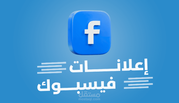 إدارة حملة رسائل فيسبوك ناجحة لشركة شحن (Marsa Group)