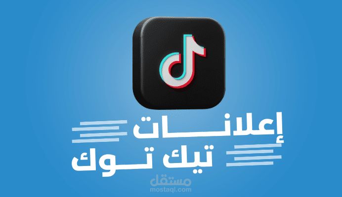 إدارة حملة إعلانات تيك توك لزيادة زيارات الموقع – الرياض، السعودية