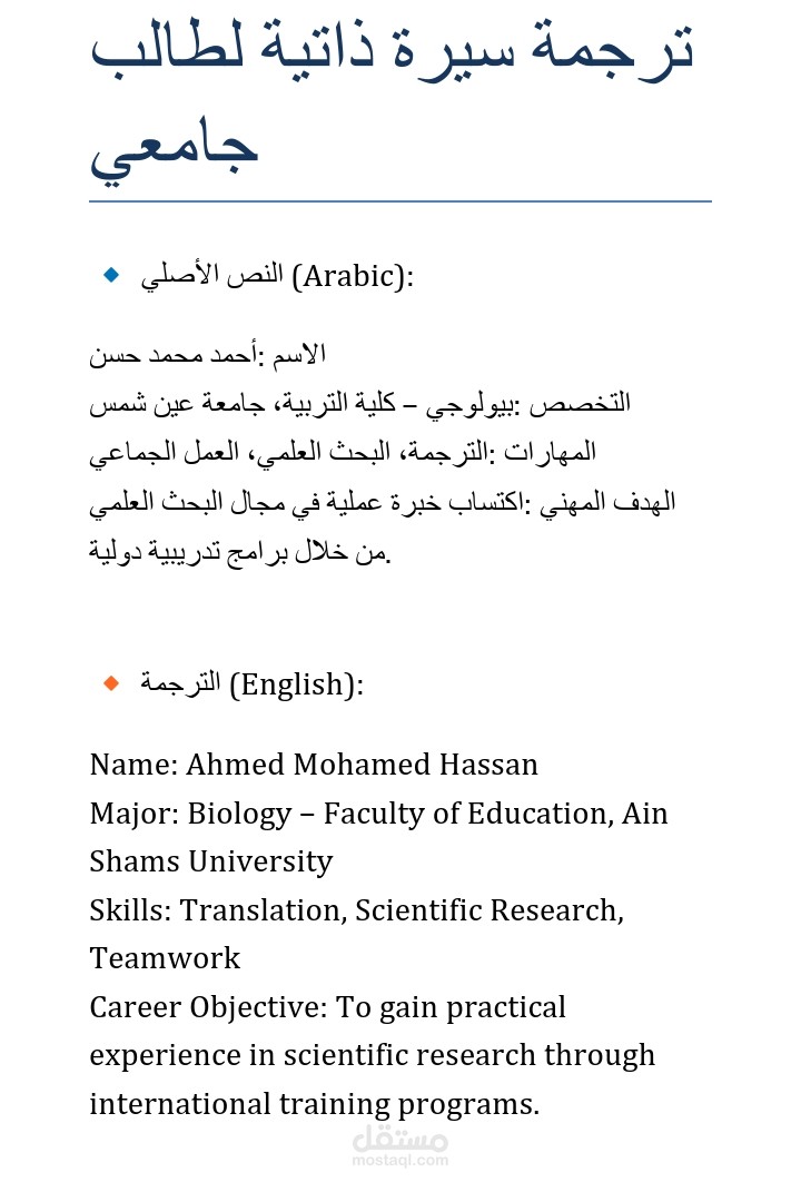 ترجمة سيرة ذاتية لطالب جامعي