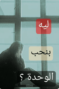 ليه بنحب الوحدة ؟?